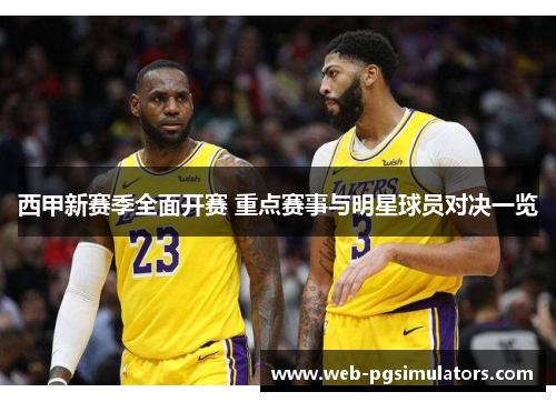 西甲新赛季全面开赛 重点赛事与明星球员对决一览 西甲新赛季全面开赛 重点赛事与明星球员对决一览