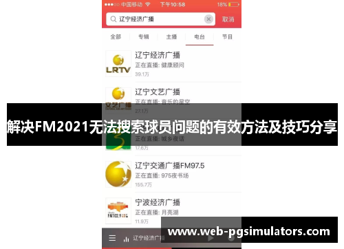 解决FM2021无法搜索球员问题的有效方法及技巧分享