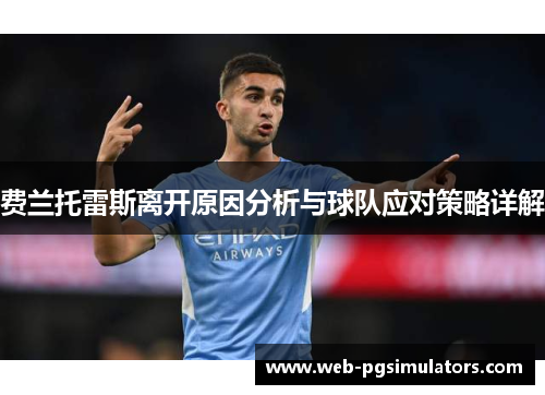 费兰托雷斯离开原因分析与球队应对策略详解