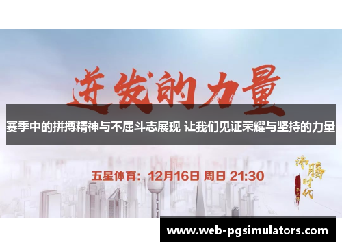赛季中的拼搏精神与不屈斗志展现 让我们见证荣耀与坚持的力量