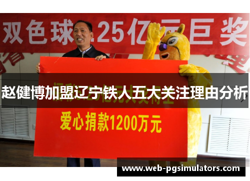 赵健博加盟辽宁铁人五大关注理由分析