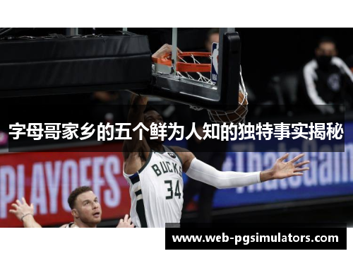 字母哥家乡的五个鲜为人知的独特事实揭秘