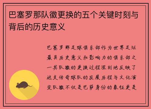 巴塞罗那队徽更换的五个关键时刻与背后的历史意义