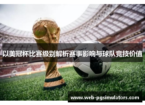 以美冠杯比赛级别解析赛事影响与球队竞技价值