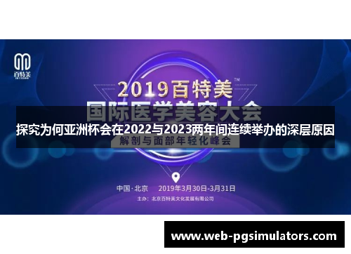 探究为何亚洲杯会在2022与2023两年间连续举办的深层原因 探究为何亚洲杯会在2022与2023两年间连续举办的深层原因