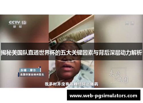 揭秘美国队直通世界杯的五大关键因素与背后深层动力解析 揭秘美国队直通世界杯的五大关键因素与背后深层动力解析