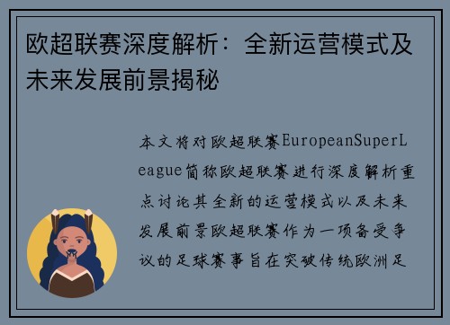 欧超联赛深度解析：全新运营模式及未来发展前景揭秘