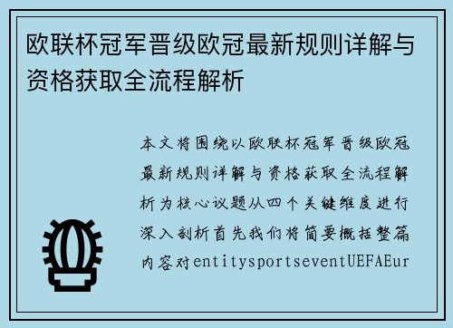 欧联杯冠军晋级欧冠最新规则详解与资格获取全流程解析