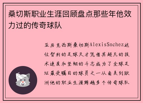 桑切斯职业生涯回顾盘点那些年他效力过的传奇球队