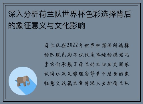 深入分析荷兰队世界杯色彩选择背后的象征意义与文化影响