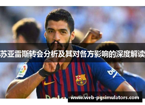 苏亚雷斯转会分析及其对各方影响的深度解读