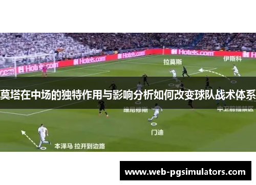 莫塔在中场的独特作用与影响分析如何改变球队战术体系