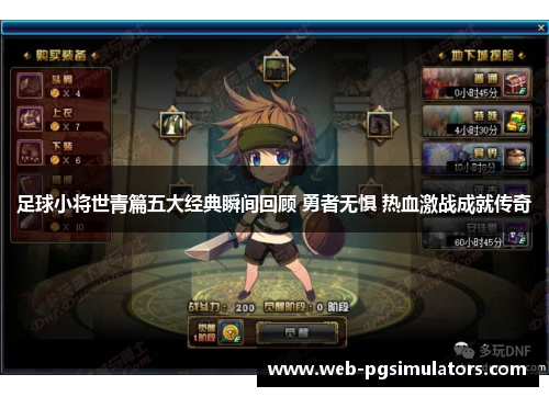 足球小将世青篇五大经典瞬间回顾 勇者无惧 热血激战成就传奇