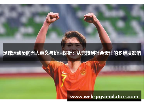 足球运动员的五大意义与价值探析：从竞技到社会责任的多维度影响