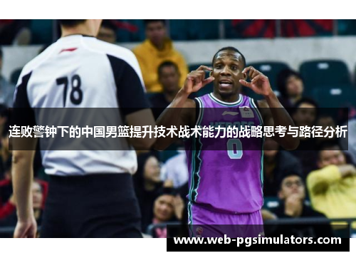 连败警钟下的中国男篮提升技术战术能力的战略思考与路径分析