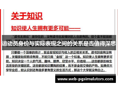 运动员身价与实际表现之间的关系是否值得深思