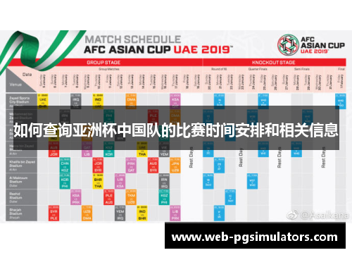 如何查询亚洲杯中国队的比赛时间安排和相关信息