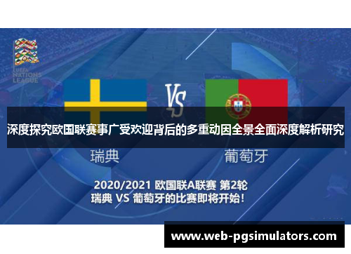 深度探究欧国联赛事广受欢迎背后的多重动因全景全面深度解析研究