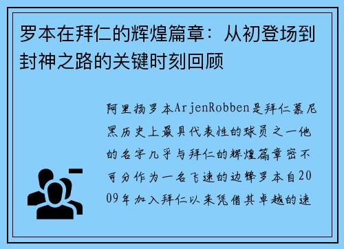 罗本在拜仁的辉煌篇章：从初登场到封神之路的关键时刻回顾