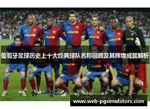 葡萄牙足球历史上十大经典球队名称回顾及其辉煌成就解析