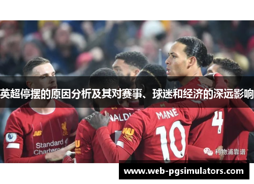 英超停摆的原因分析及其对赛事、球迷和经济的深远影响