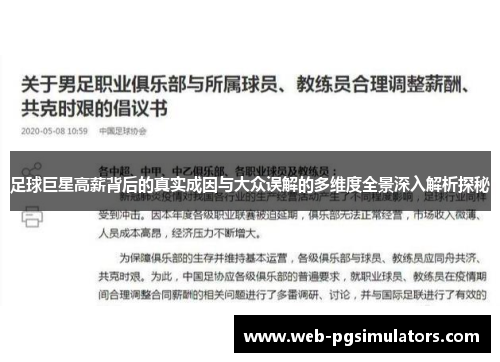 足球巨星高薪背后的真实成因与大众误解的多维度全景深入解析探秘