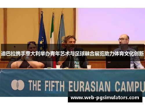 迪巴拉携手意大利举办青年艺术与足球融合展览助力体育文化创新