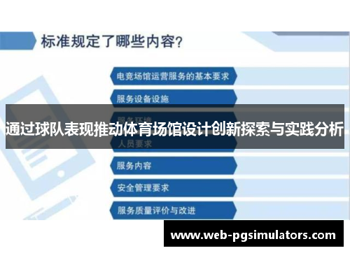 通过球队表现推动体育场馆设计创新探索与实践分析