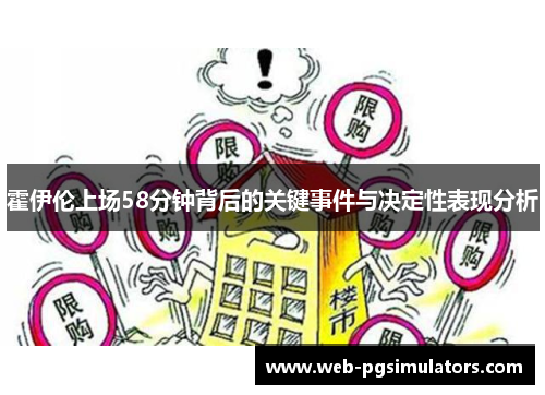 霍伊伦上场58分钟背后的关键事件与决定性表现分析