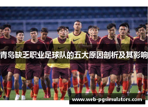 青岛缺乏职业足球队的五大原因剖析及其影响