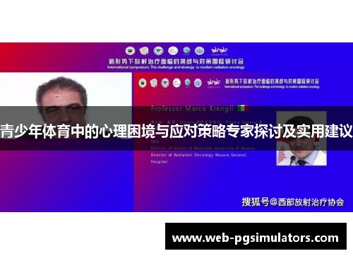 青少年体育中的心理困境与应对策略专家探讨及实用建议