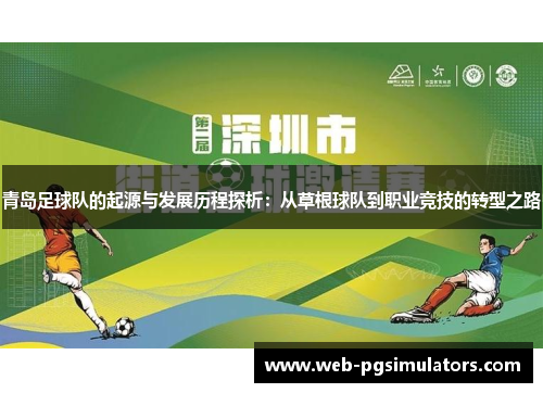 青岛足球队的起源与发展历程探析：从草根球队到职业竞技的转型之路