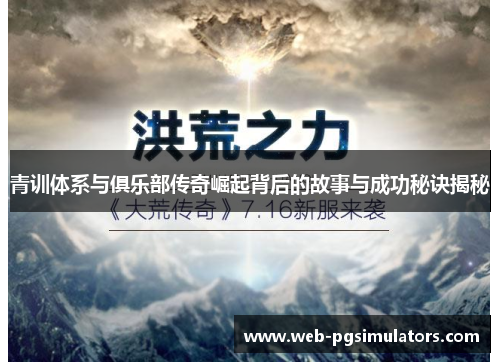 青训体系与俱乐部传奇崛起背后的故事与成功秘诀揭秘