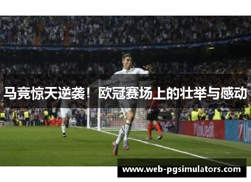 马竞惊天逆袭！欧冠赛场上的壮举与感动