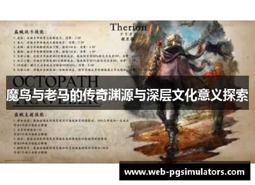 魔鸟与老马的传奇渊源与深层文化意义探索