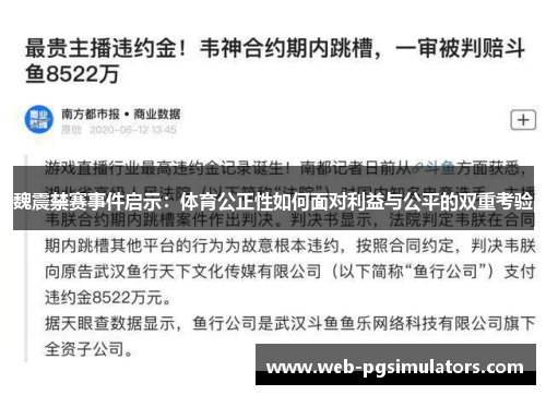 魏震禁赛事件启示：体育公正性如何面对利益与公平的双重考验
