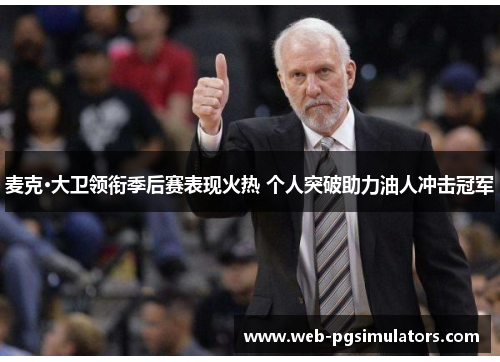 麦克·大卫领衔季后赛表现火热 个人突破助力油人冲击冠军