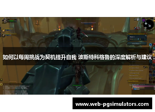 如何以每周挑战为契机提升自我 波斯特科格鲁的深度解析与建议