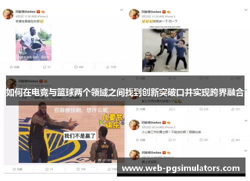 如何在电竞与篮球两个领域之间找到创新突破口并实现跨界融合