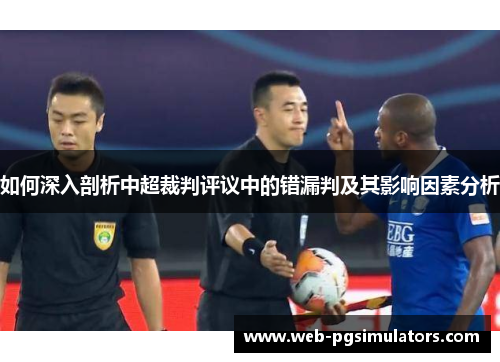 如何深入剖析中超裁判评议中的错漏判及其影响因素分析