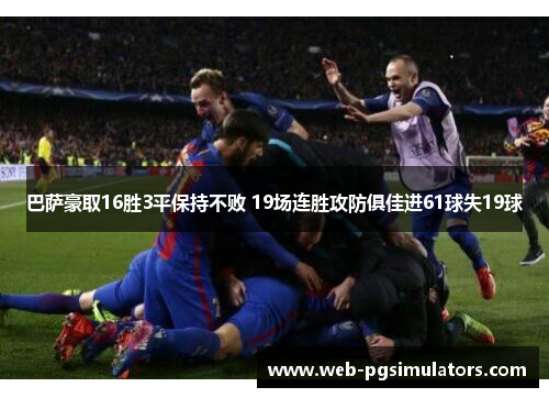 巴萨豪取16胜3平保持不败 19场连胜攻防俱佳进61球失19球