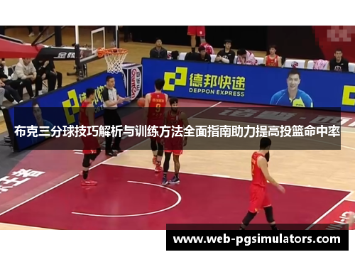 布克三分球技巧解析与训练方法全面指南助力提高投篮命中率