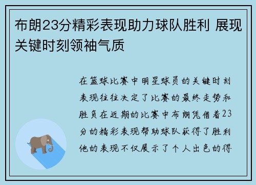 布朗23分精彩表现助力球队胜利 展现关键时刻领袖气质