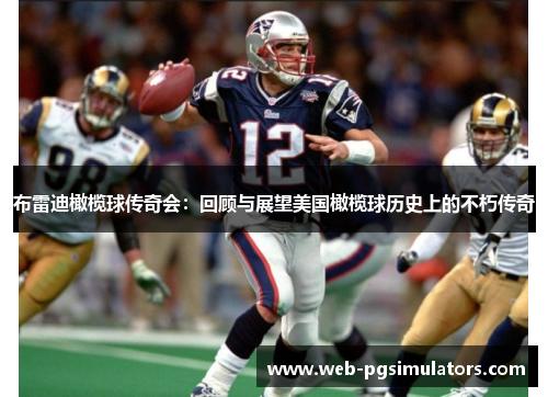 布雷迪橄榄球传奇会：回顾与展望美国橄榄球历史上的不朽传奇