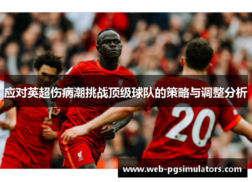 应对英超伤病潮挑战顶级球队的策略与调整分析