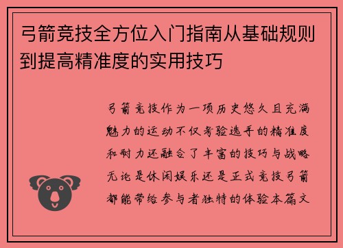 弓箭竞技全方位入门指南从基础规则到提高精准度的实用技巧