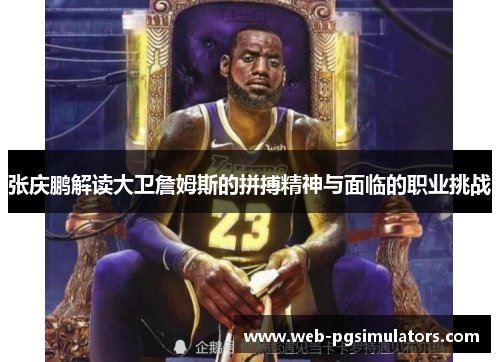 张庆鹏解读大卫詹姆斯的拼搏精神与面临的职业挑战