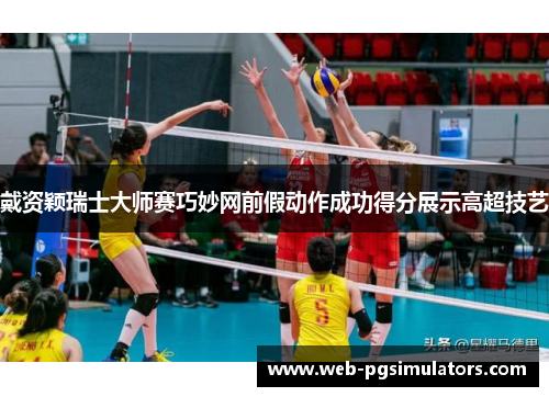 戴资颖瑞士大师赛巧妙网前假动作成功得分展示高超技艺