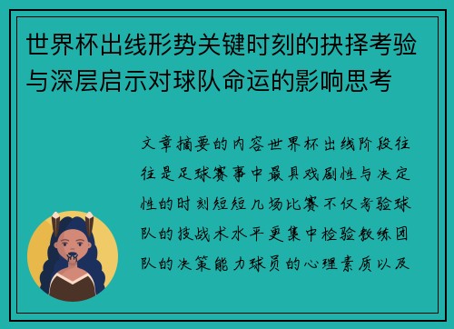 世界杯出线形势关键时刻的抉择考验与深层启示对球队命运的影响思考