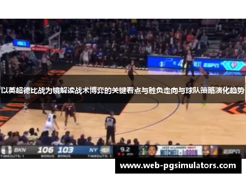 以英超德比战为镜解读战术博弈的关键看点与胜负走向与球队策略演化趋势